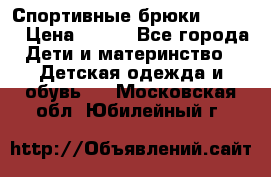 Спортивные брюки Adidas › Цена ­ 500 - Все города Дети и материнство » Детская одежда и обувь   . Московская обл.,Юбилейный г.